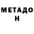 МЕТАДОН VHQ online hero